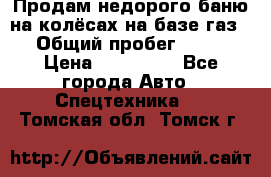 Продам недорого баню на колёсах на базе газ-53 › Общий пробег ­ 1 000 › Цена ­ 170 000 - Все города Авто » Спецтехника   . Томская обл.,Томск г.